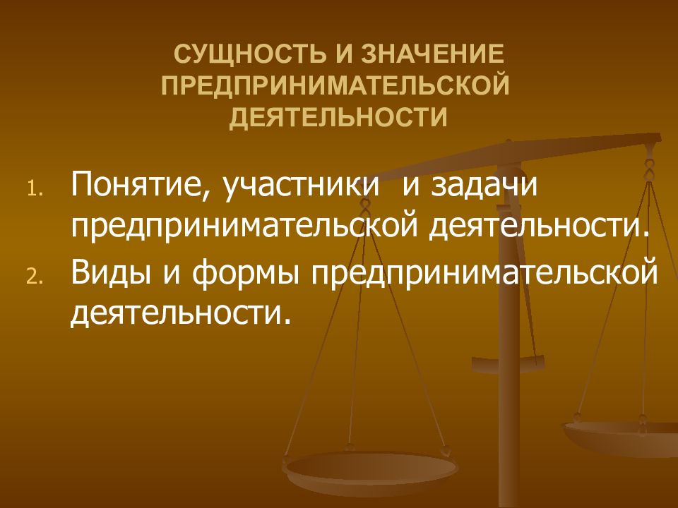 Понятие участника. Сущность предпринимательской деятельности. Понятие и сущность предпринимательской деятельности. Сущность и значение предпринимательства. Значение предпринимательской деятельности.