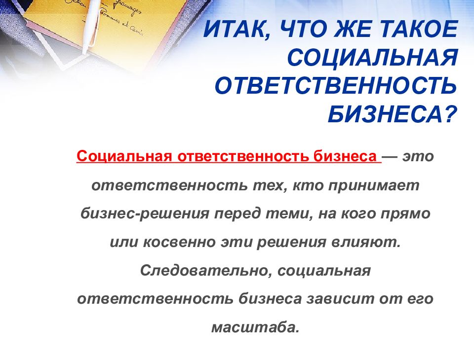 Ответственность автора. Социальная ответственность бизнеса. Вопросы социальной ответственности в бизнесе. Формы социальной ответственности бизнеса.