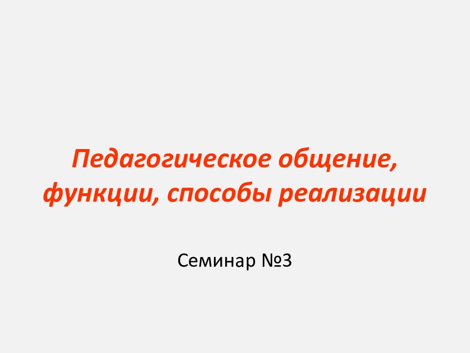 Педагогическое общение, функции, способы реализации