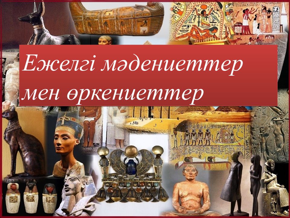 Ежелгі мәдениеттер мен өркениеттер