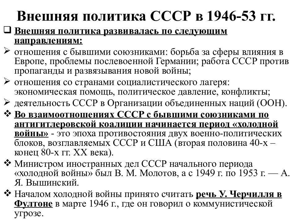 Направления политики ссср. Внешняя политика СССР 1946-1953. Внешняя политика СССР 1945-1964. Внутренняя и внешняя политика в 1946 1953 гг. Внешняя политика СССР 1953.