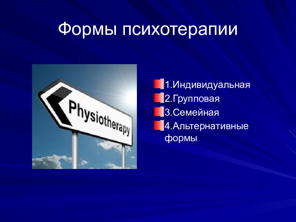 Форма терапии. Формы психотерапии. Основы психотерапии презентация. Индивидуальная форма психотерапии. Основные формы психотерапии.