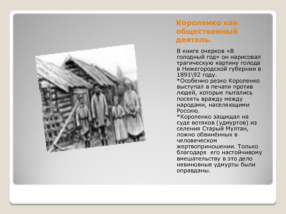 Короленко как общественный деятель.