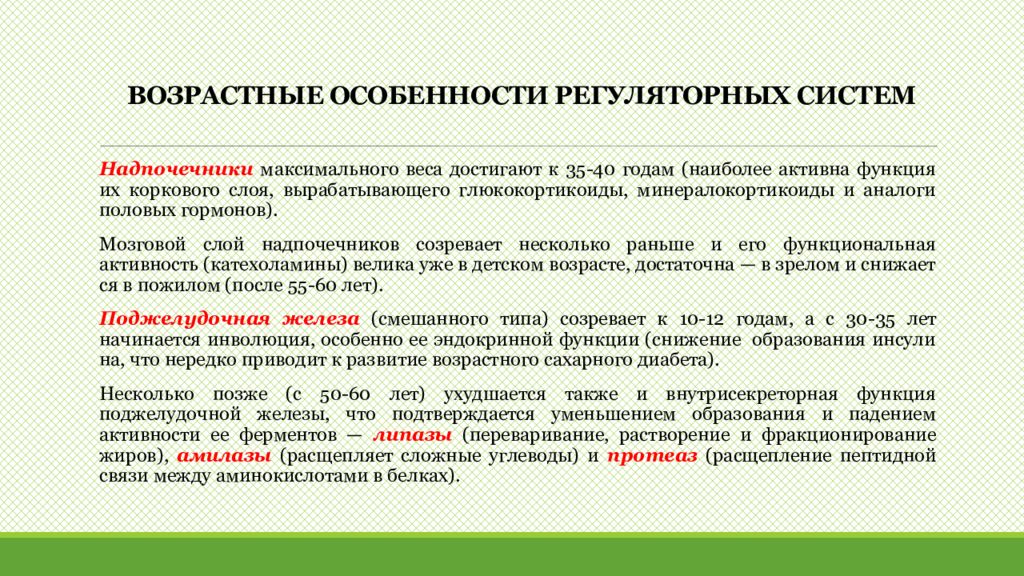 Возрастные особенности. Возрастные особенности регуляторных систем. Возрастные особенности организма пожилого возраста. Физиологические характеристики человека. Физиологические особенности зрелого возраста.