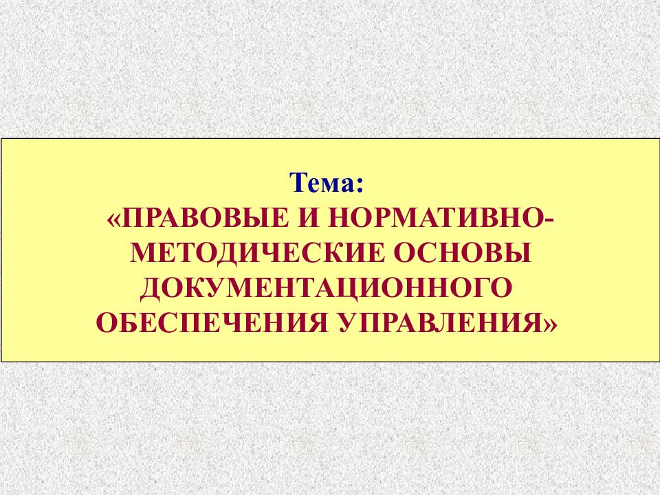 Тема: «ПРАВОВЫЕ И НОРМАТИВНО-МЕТОДИЧЕСКИЕ ОСНОВЫ ДОКУМЕНТАЦИОННОГО ОБЕСПЕЧЕНИЯ