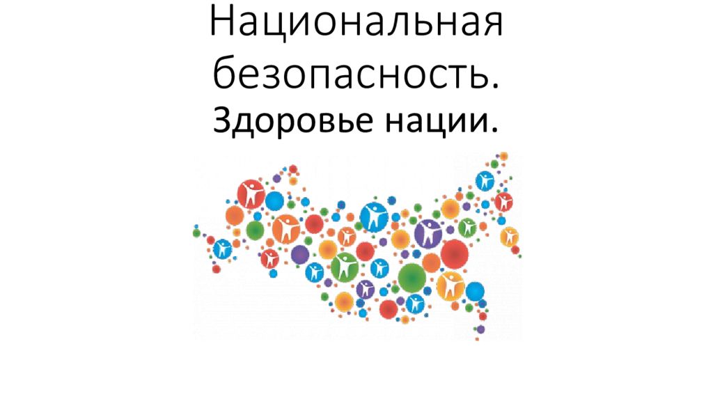 Здоровье нации. Безопасность национальности. Безопасность здоровья нации. Национальная безопасность безопасность нации.