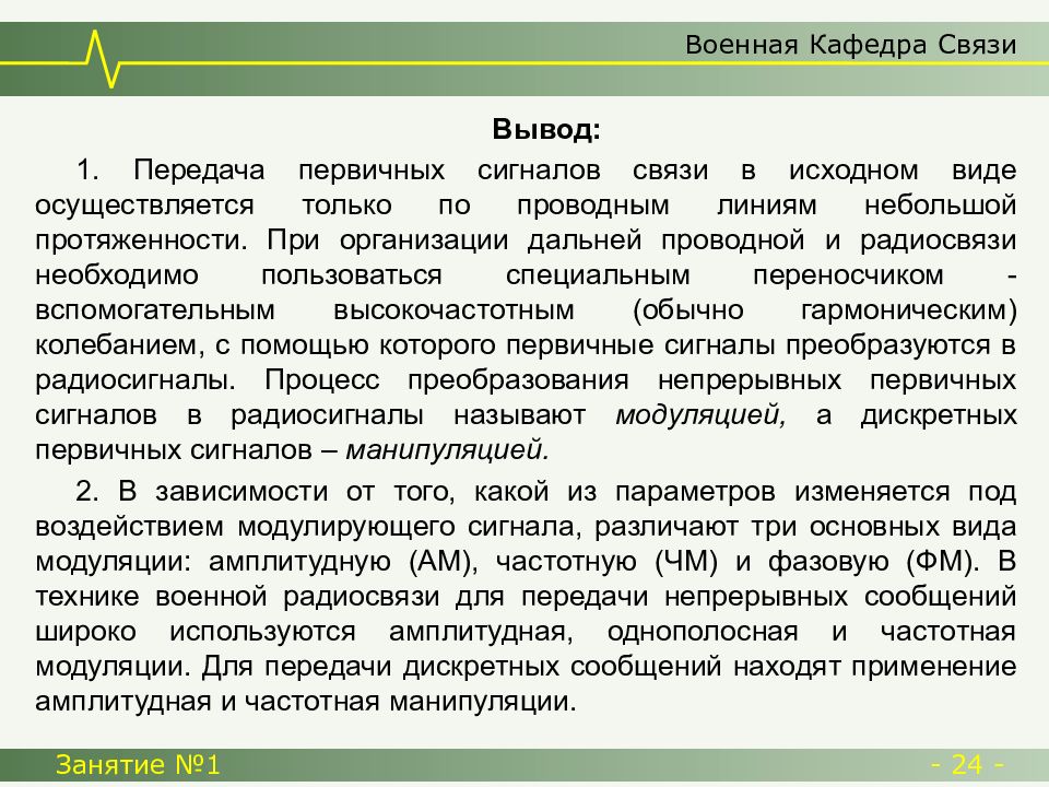 Связь вывод. Основы проводной и радиосвязи. Основные задачи радиосвязи. Основы радиоприёма. Физические основы радиопередачи и радиоприёма.