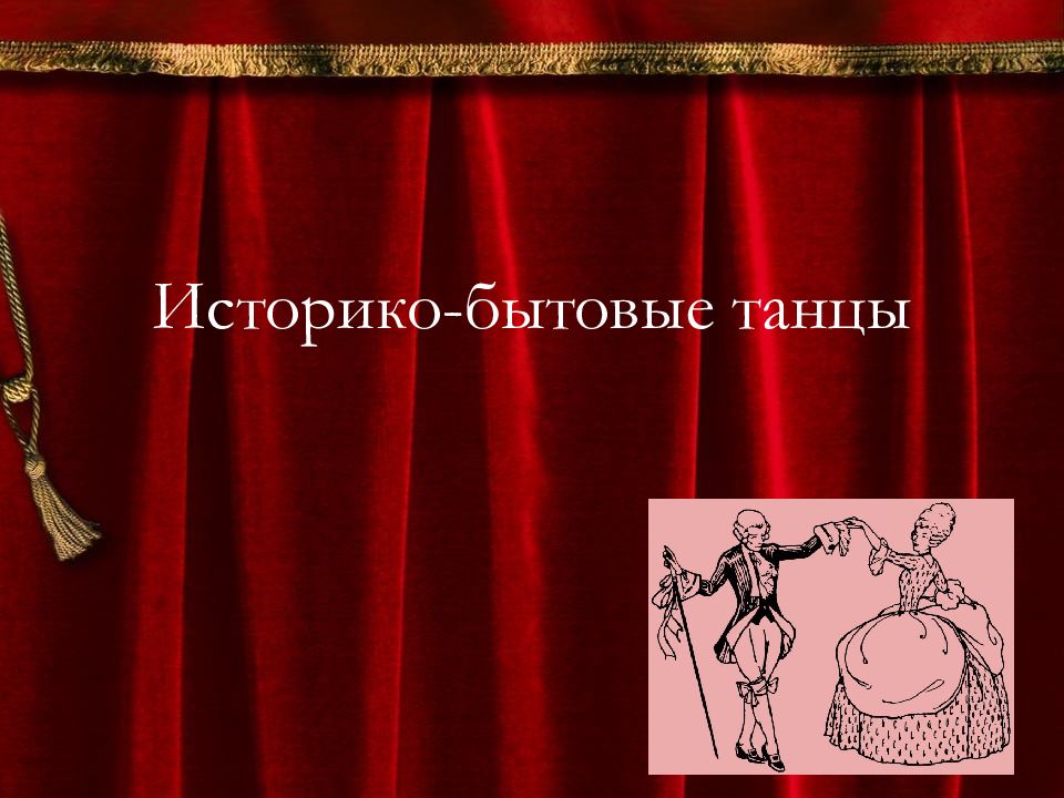 Историко-бытовые танцы