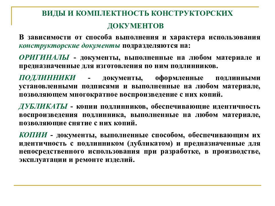 Виды конструкторских разработок. Комплектность конструкторской документации. Виды и комплектность конструкторских документов. Виды и комплексность конструкторской документации. Конструкторские документы подразделяются.