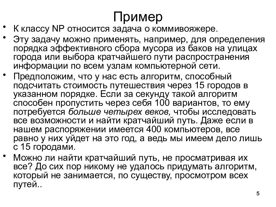 Задача п. NP задачи примеры. Класс NP задач. Примеры задач класса NP. Классы задач p и NP.