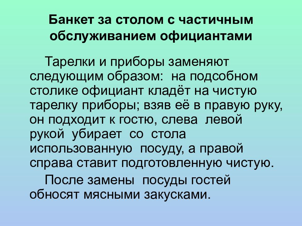 Банкет с частичным обслуживанием презентация