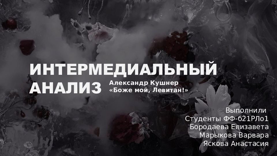 ИНТЕРМЕДИАЛЬНЫЙ АНАЛИЗ Александр Кушнер «Боже мой, Левитан!» Выполнили Студенты