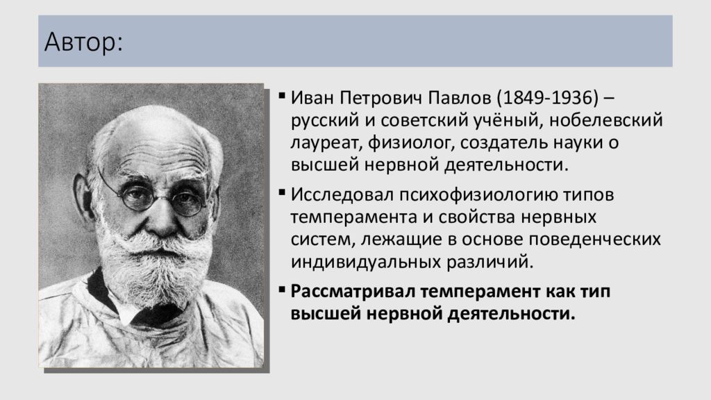 На портрете изображен известный русский ученый лауреат. Теория Ивана Петровича Павлова.