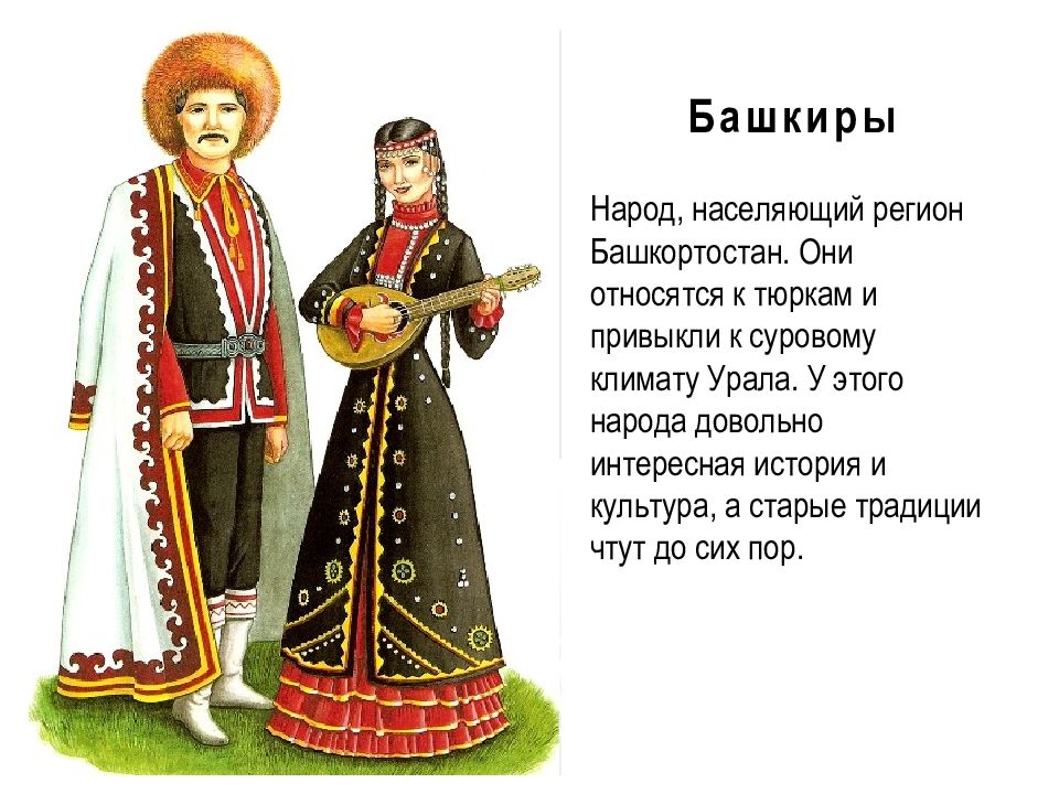 На какой территории россии проживают башкиры. Башкиры народ. Народы России башкиры. Народы Урала башкиры. Культура башкирского народа.