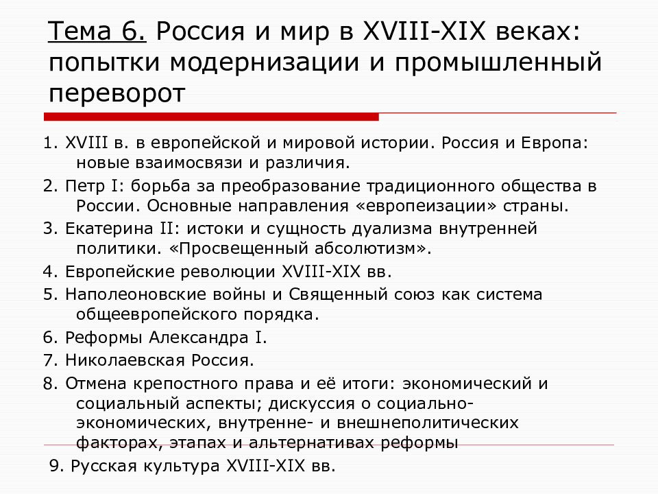 Тема 6. Россия и мир в XVIII -XIX веках: попытки модернизации и промышленный переворот
