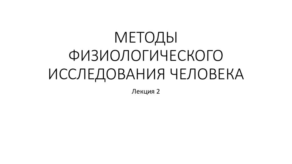МЕТОДЫ ФИЗИОЛОГИЧЕСКОГО ИССЛЕДОВАНИЯ ЧЕЛОВЕКА