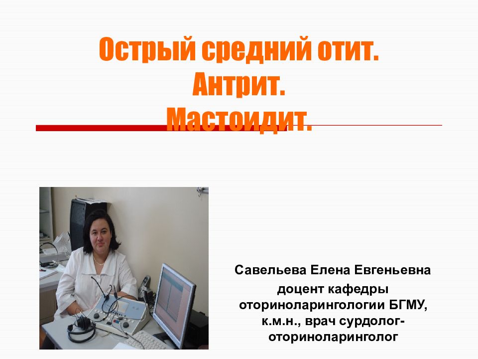 Савельева Елена Евгеньевна доцент кафедры оториноларингологии БГМУ, к.м.н.,