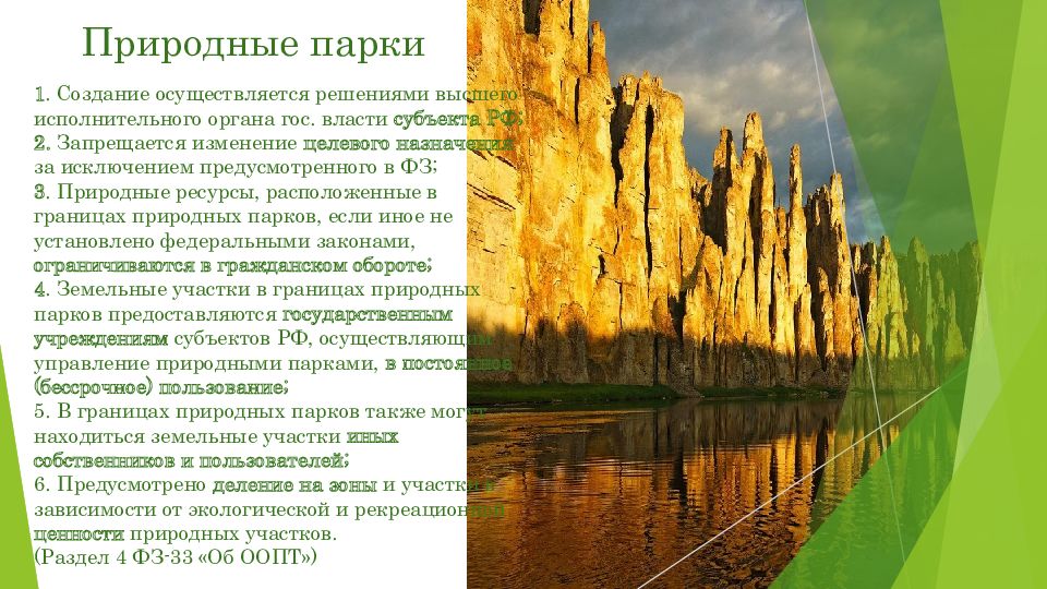 Природные парки примеры. ООПТ природный парк. Примеры национальных природных парков. Старейший национальный парк в России. Национальный парк – это особо охраняемая природная территория.