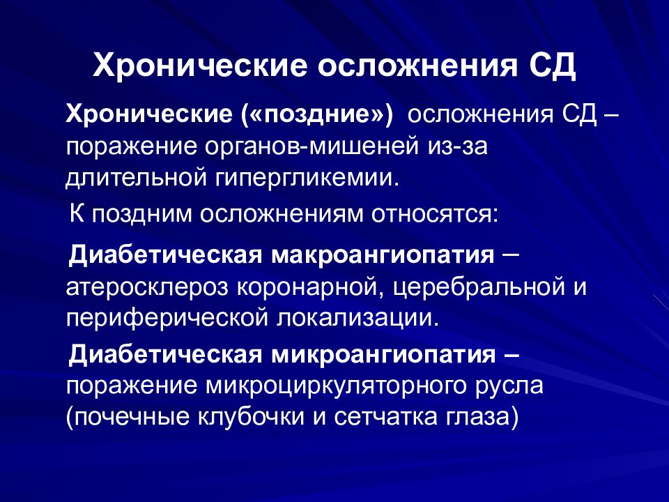 Диабетическая ангиопатия симптомы. Хронические осложнения СД. Поздние осложнения СД. СД С поражением органов мишеней. Диабетическая микроангиопатия осложнения.