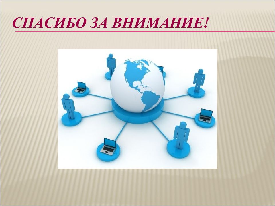 Презентация возможности сетевого программного обеспечения для организации коллективной деятельности