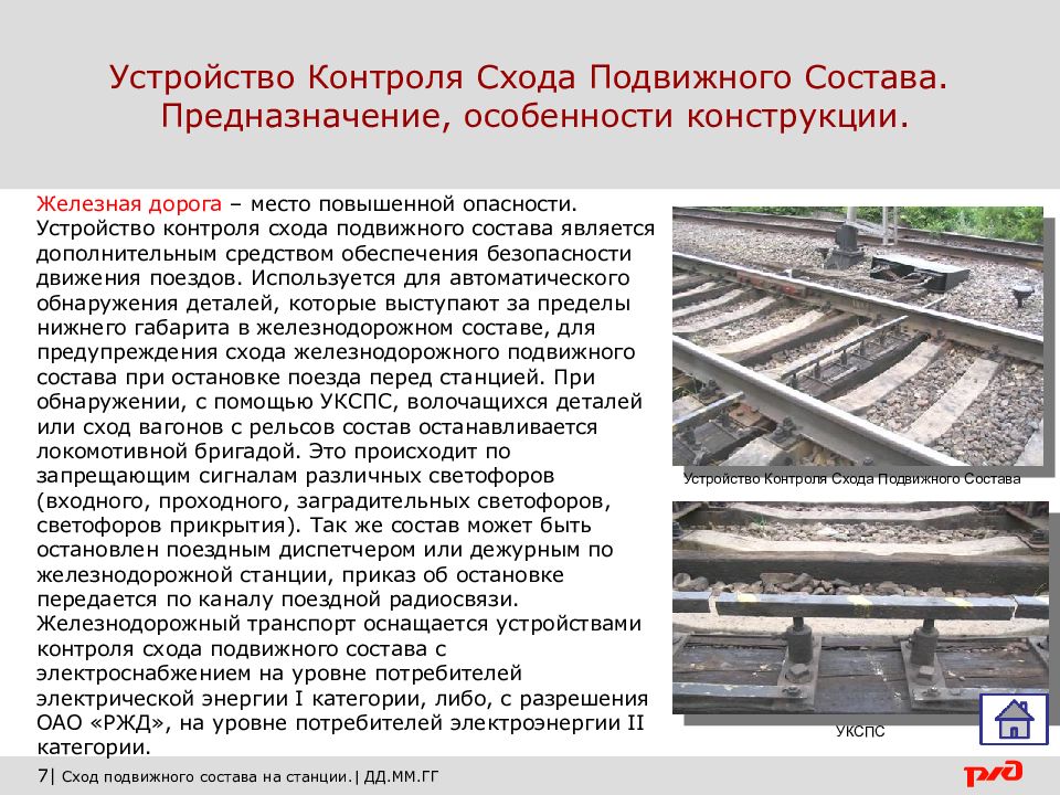 Контроль подвижного состава. Устройство контроля схода подвижного состава. Устройства контроля схода железнодорожного подвижного состава. Схема УКСПС — устройство контроля схода подвижного состава. Принципиальная схема УКСПС.