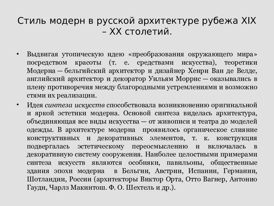 Какой из названных архитектурных стилей получил распространение в архитектуре рубежа xix xx вв