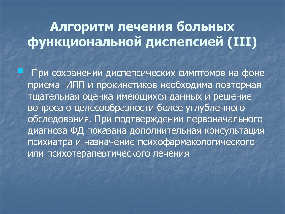 Функциональный больной. Алгоритм терапии функциональной диспепсии. Функциональная диспепсия презентация. Функциональная диспепсия лечение. Синдром диспепсии презентация.