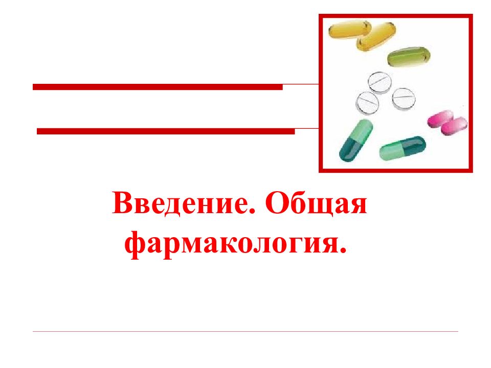 Введение. Общая фармакология.