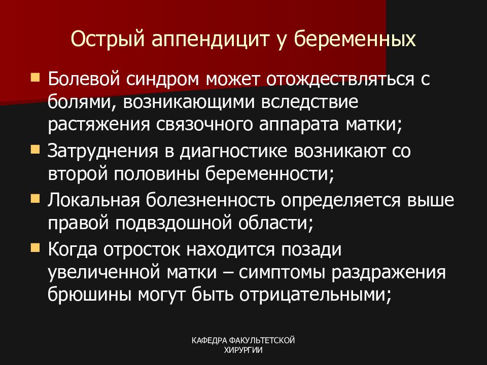 Острый аппендицит у беременных презентация