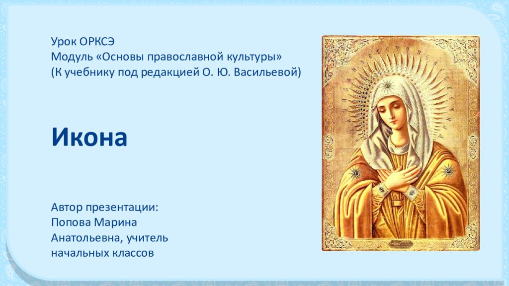 Урок ОРКСЭ Модуль «Основы православной культуры» (К учебнику под редакцией О