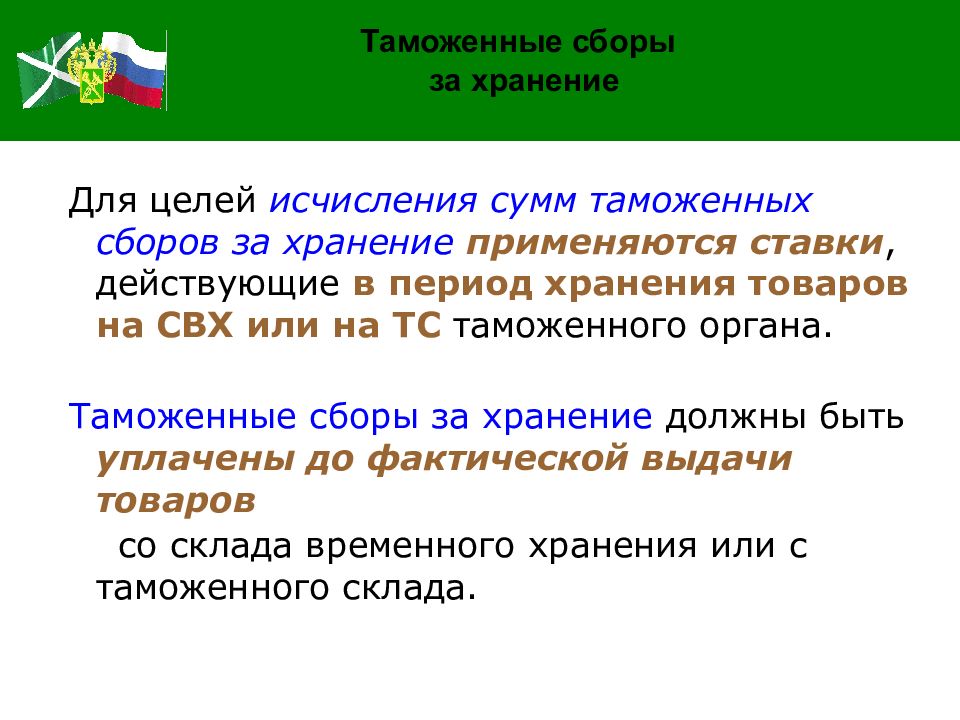 Таможенные сборы в таможенных процедурах. Таможенные сборы. Таможенный сбор таблица. Сумма таможенного сбора.