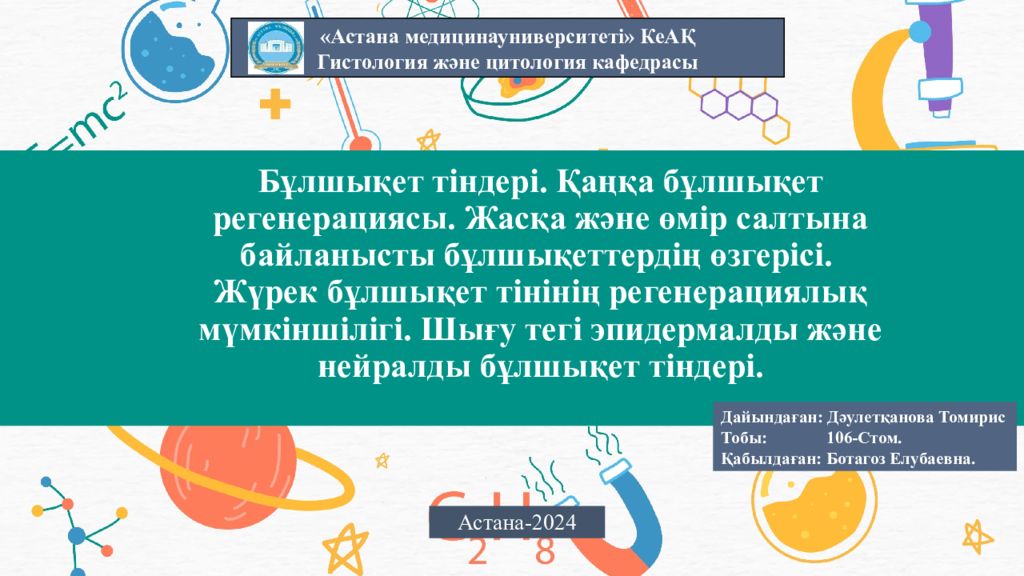 Бұлшықет тіндері. Қаңқа бұлшықет регенерациясы. Жасқа және өмір салтына байланысты бұлшықеттердің өзгерісі. Жүрек бұлшықет тінінің регенерациялық мүмкіншілігі.
