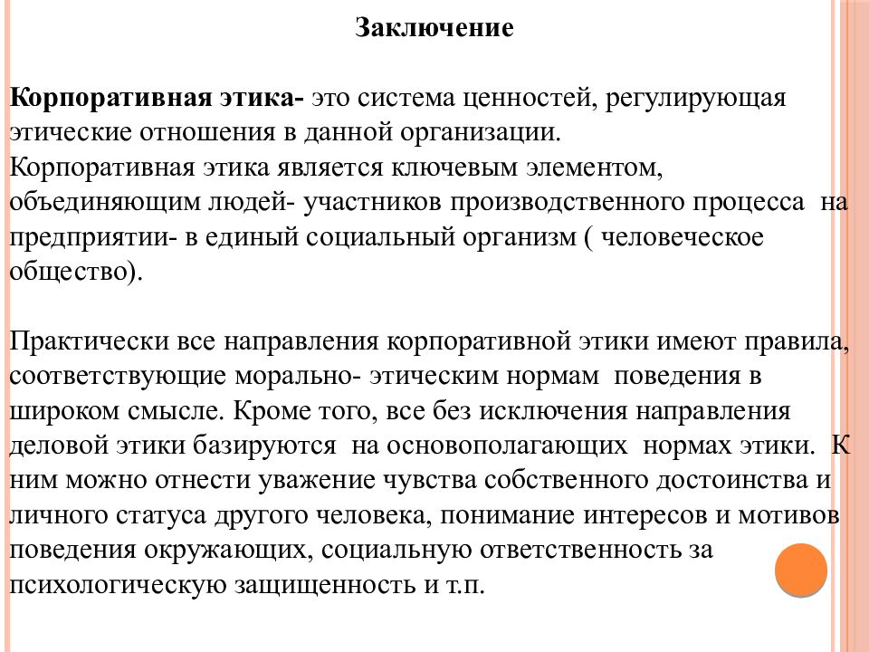 Заключение этике. Ценности корпоративной этики. Сущность корпоративной этики. Корпоративная этика это кратко. Корпоративная этика презентация.