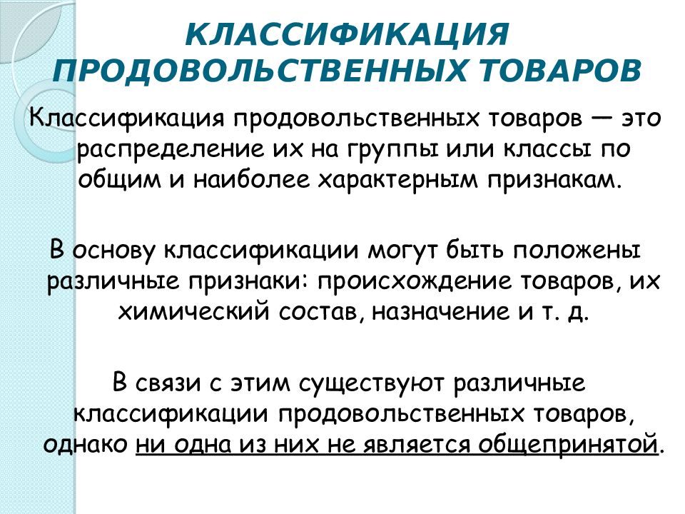 Товар реферат. Классификация продовольственных товаров. Признаки классификации продовольственных товаров. Товароведная классификация продовольственных товаров. Классификация продовольственных товаров таблица по группам.