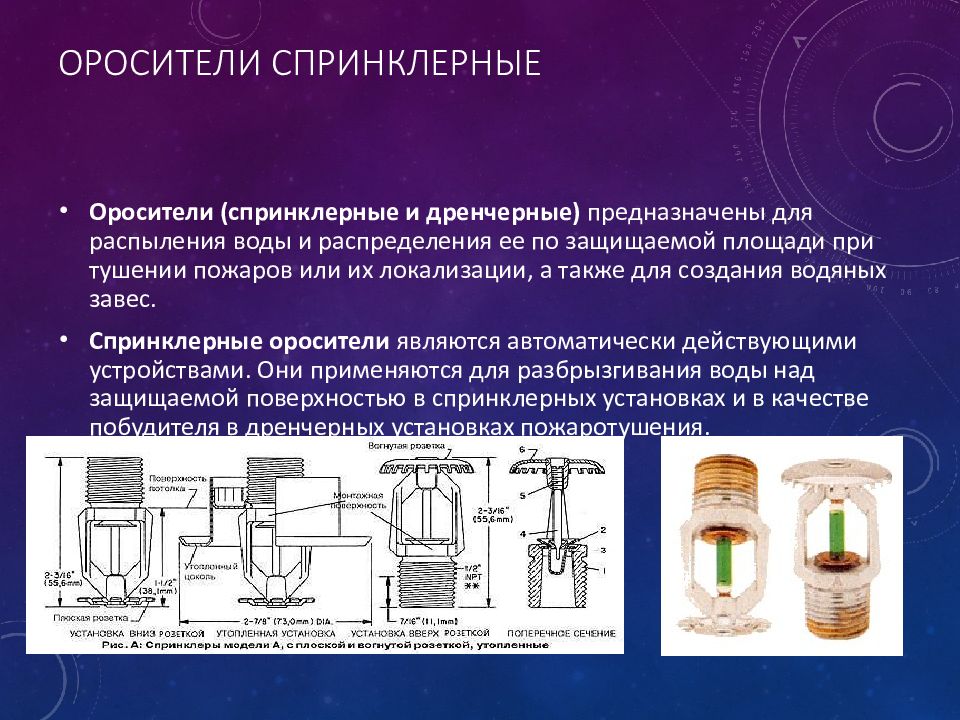 Спринклерные и дренчерные установки пожаротушения. Спринклерные и дренчерные системы. Дренчерный Ороситель и спринклерный отличия. Дренчерная и спринклерная установка. Спринклерные и дренчерные системы пожаротушения.