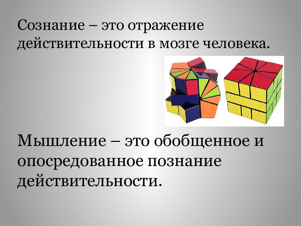 Презентация сознание и мышление речь презентация 8 класс