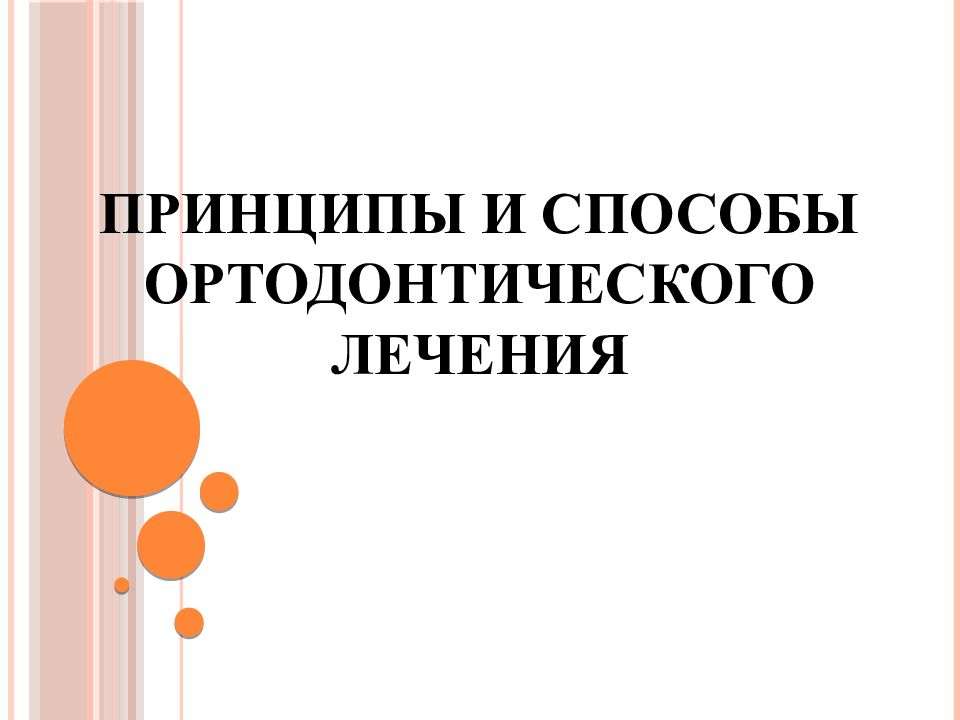 Принципы и способы ортодонтического лечения