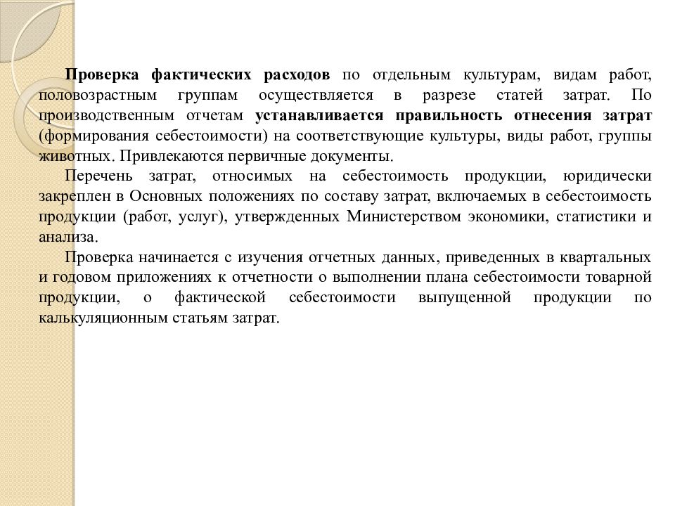 Как проверить фактическую. Положение о составе затрат по производству. Фактическая проверка это. Фактическое испытание. Аудит и ревизия.