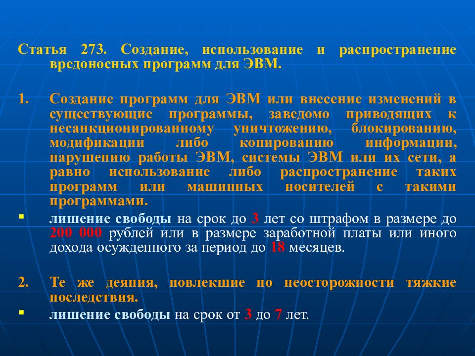 Ст 273. Создание, использование и распространение вредоносных программ. Наказание за распространение вредоносных программ для ЭВМ. Выражение создание программ для ЭВМ заведомо приводящих к. 273 Статья сколько дает.