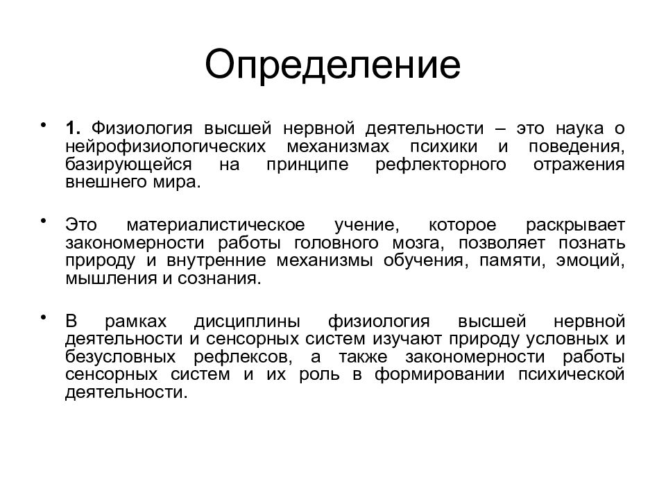 Высшая нервная деятельность физиология презентация