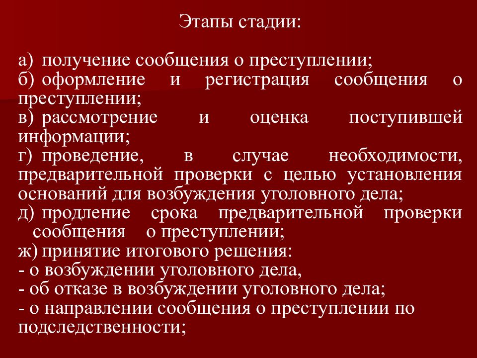 Право возбуждения. Возбуждение уголовного дела презентация. Стадии возбуждения уголовного дела презентация. Поводы и основания для возбуждения уголовного дела презентация. Порядок возбуждения уголовного дела презентация.