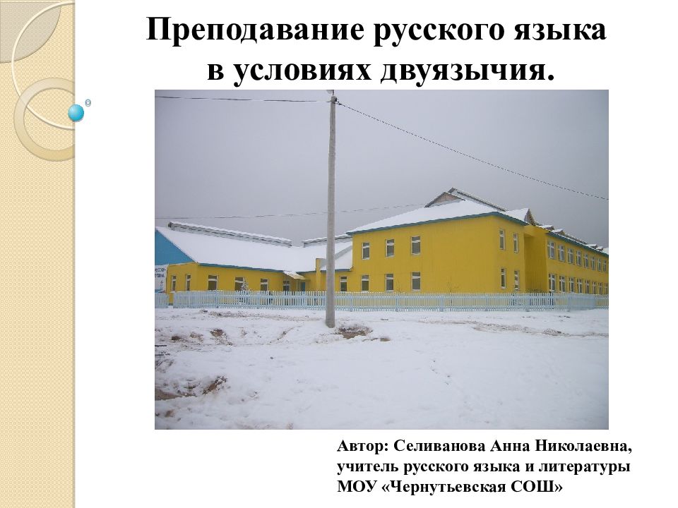 Преподавание русского языка в условиях двуязычия. Автор: Селиванова Анна