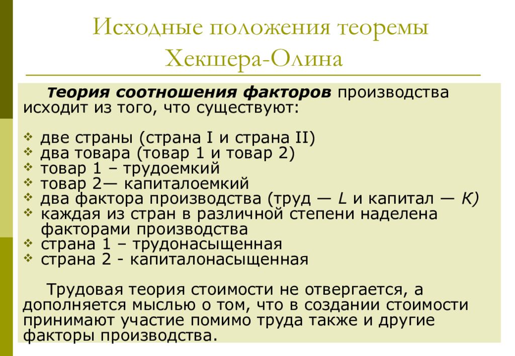 Соотнесите факторы. Теория соотношения факторов производства Хекшера Олина кратко. Теория соотношения факторов производства Хекшера Олина суть. Теория соотношения факторов производства. Теория соотношения факторов.