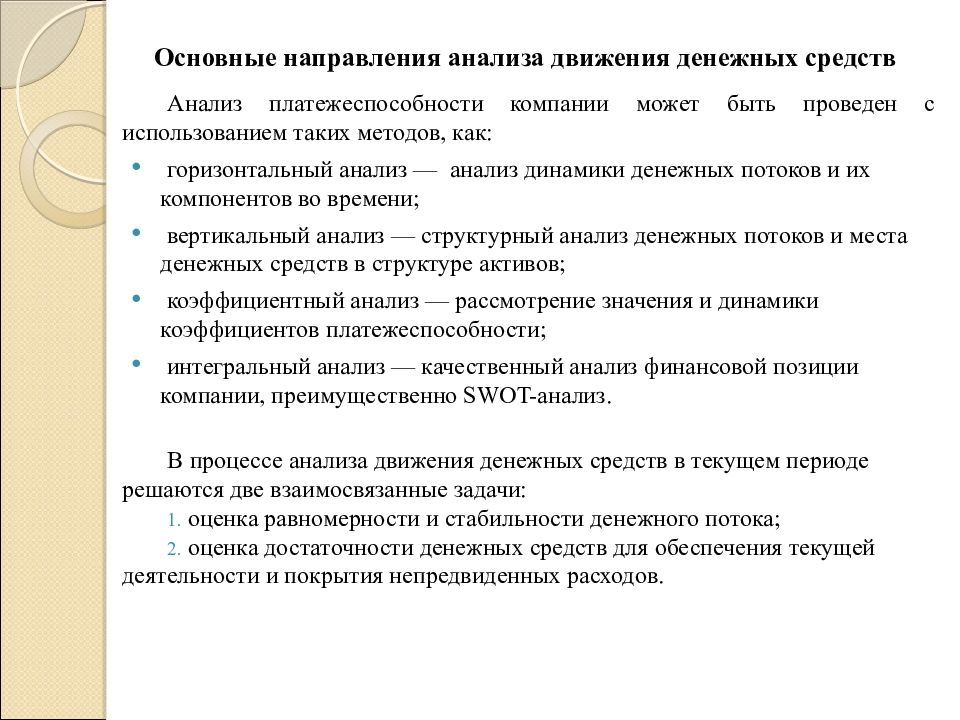 Методы анализа движения денежных средств презентация