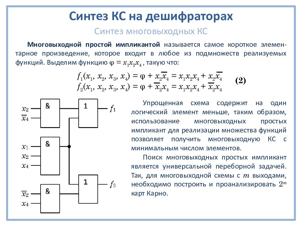 Синтез логических схем это