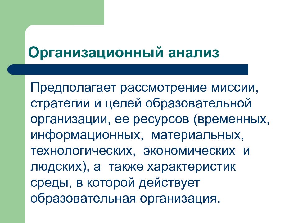 Действующая образования. Анализ предполагает. Организационный разбор. Организационные исследования.