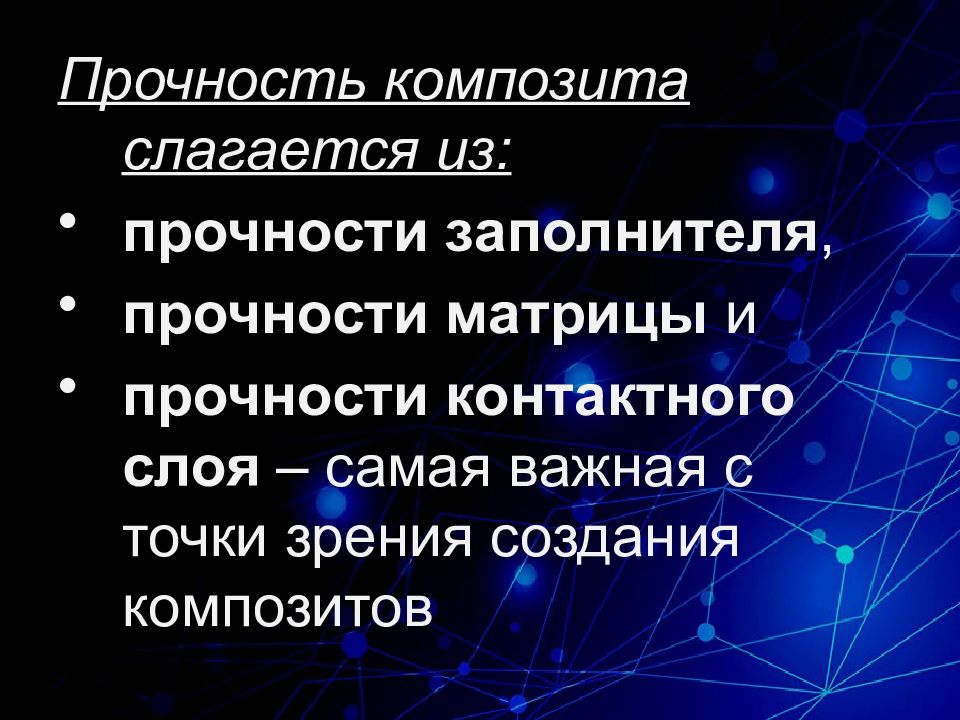 Прочность композитных материалов. Композиционные материалы. Свойства композиционных материалов. Композиционные материалы презентация. Структура композитов