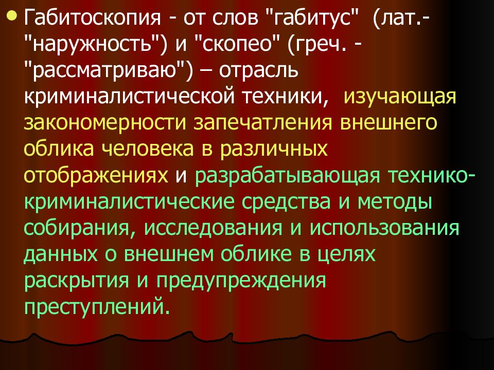 Габитоскопия. Криминалистическая габитоскопия. Габитус человека. История габитоскопии.