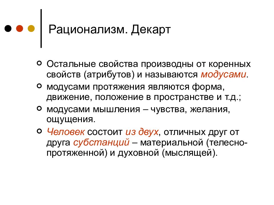 Свойства атрибута. Свойства атрибутов. Характеристика рационализма. Атрибуты и модусы Декарта. Рационализм основные положения.