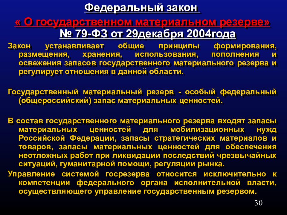 Указ о структуре федеральных органов. ФЗ О государственном материальном резерве. Правовые основы мобилизации. ФЗ 79 государственном материальном резерве. Государственный материальный резерв.